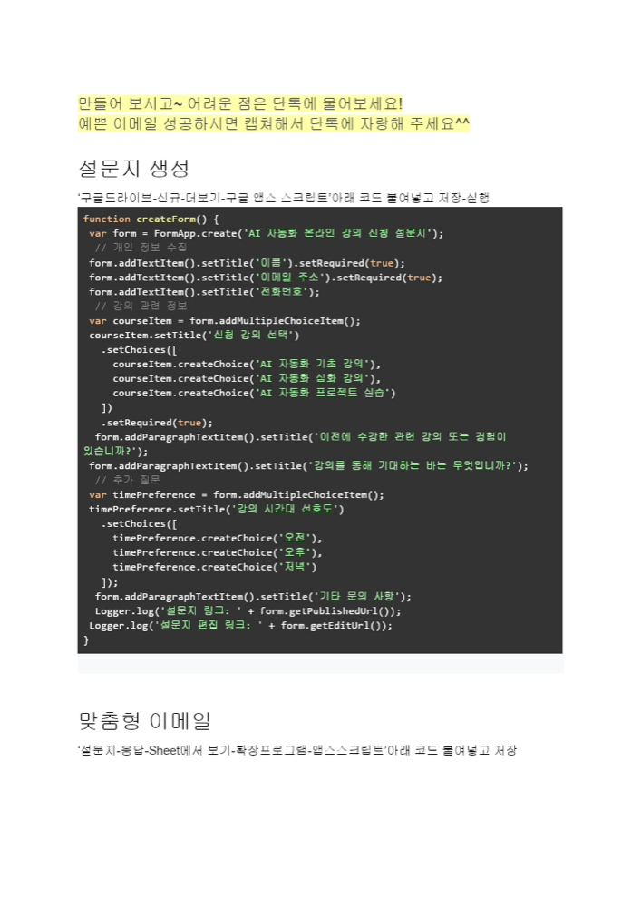 설문지 생성·맞춤형 이메일 자동화 코드